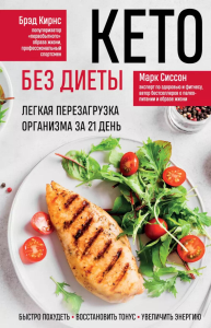 Кето без диеты. Легкая перезагрузка организма за 21 день. Сиссон М., Кирнс Б.