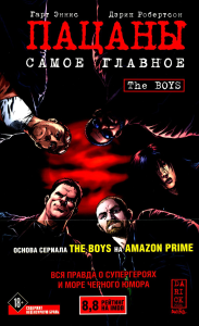 The Boys: Пацаны. Т. 1. Самое главное: комикс. Эннис Г.