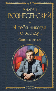 Я тебя никогда не забуду... Стихотворения. Вознесенский А.А.