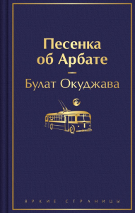 Песенка об Арбате. Окуджава Б.Ш.