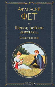 Шепот, робкое дыханье... Стихотворения. Фет А.А.