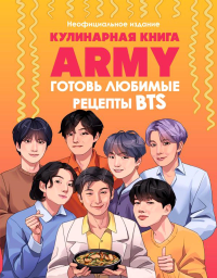 Кулинарная книга ARMY. Готовь любимые рецепты BTS. Неофициальное издание. <не указано>