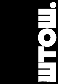 . ШТОШ. Ежедневник недатированный (А5, 64 л.)