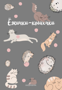 Ежички-кошечки. Ежедневник недатированный (А5, 64 л.).