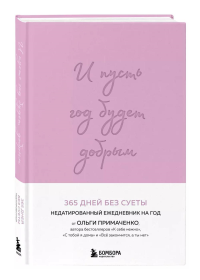 И пусть год будет добрым: 365 дней без суеты. Недатированный ежедневник на год (лаванда). Примаченко О.В.