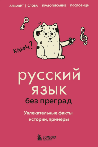 Первушина Е.В.. Русский язык без преград. Увлекательные факты, истории, примеры