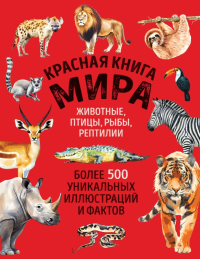 Красная книга мира. Большой формат. Более 500 уникальных иллюстраций и фактов (новое издание). Добрыня Ю.М.