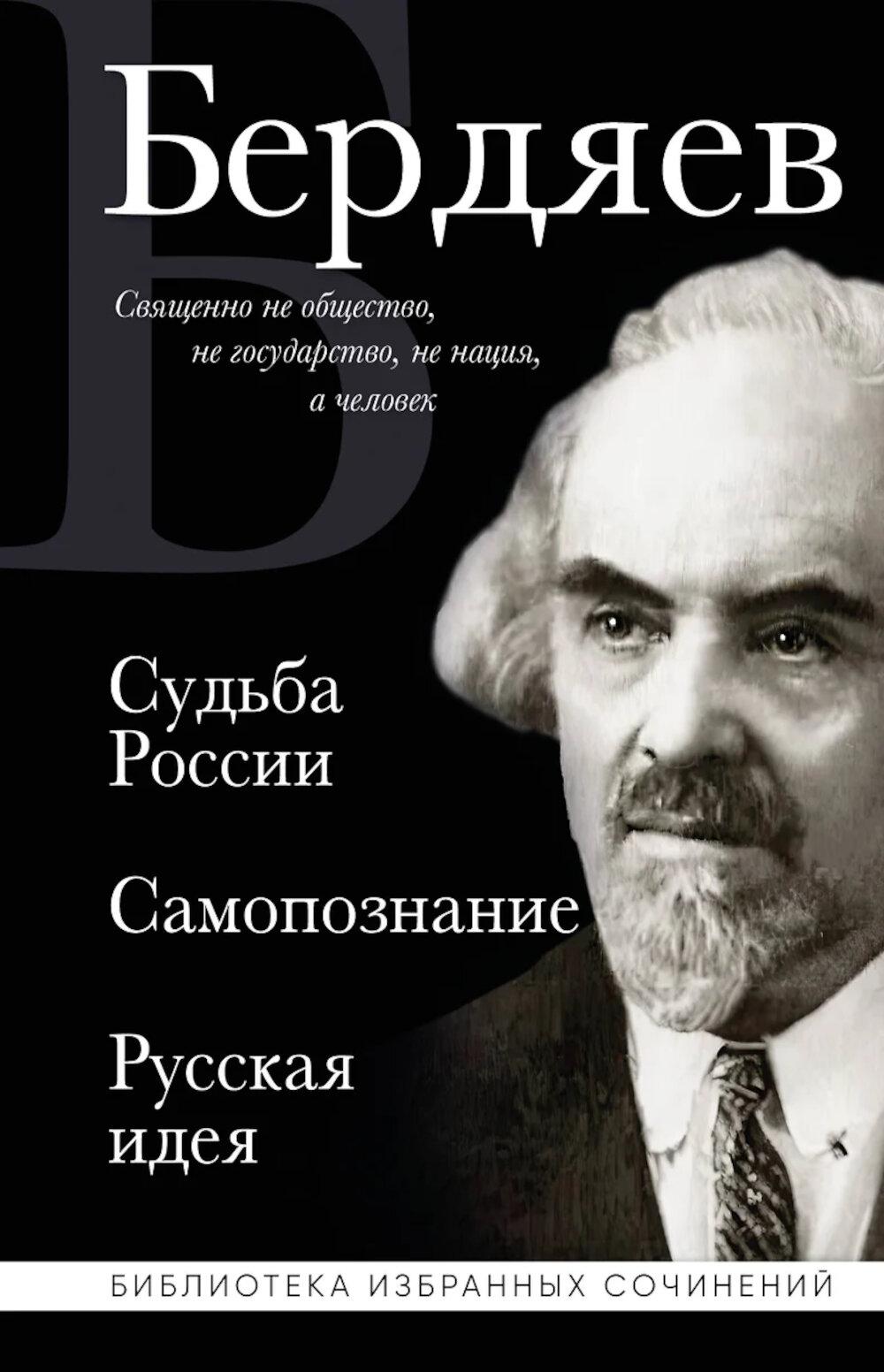 Николай Бердяев. Судьба России. Самопознание. Русская идея. Бердяев Н.А.
