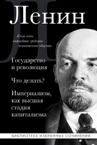 Владимир Ленин. Государство и революция. Что делать? Империализм, как высшая стадия капитализма. Ленин В.И.