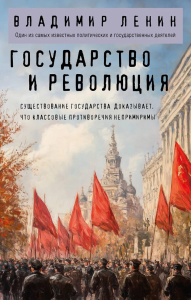 Ленин В.И.. Государство и революция