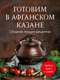 Готовим в афганском казане. Сборник лучших рецептов.