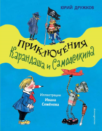 Приключения Карандаша и Самоделкина. Дружков Ю.М