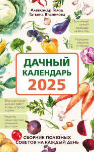 Дачный календарь 2025. Сборник полезных советов на каждый день. Голод А., Вязникова Т.