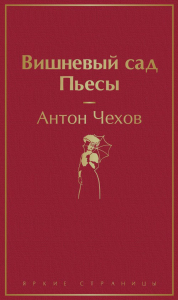 Вишневый сад. Пьесы. Чехов А.П.