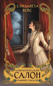 Спиритический салон графини Ельской. Вейс Е.