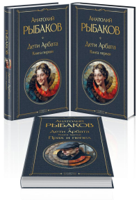 Рыбаков А.Н.. Дети Арбата (комплект из 3 книг: Дети Арбата. Книга первая, Дети Арбата. Книга вторая: Страх, Дети Арбата. Книга третья: Прах и пепел)