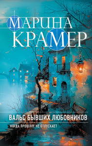 Вальс бывших любовников. Крамер М.