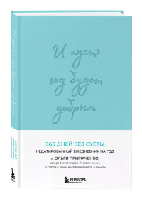 И пусть год будет добрым: 365 дней без суеты. Недатированный ежедневник на год (мятный). Примаченко О.В.