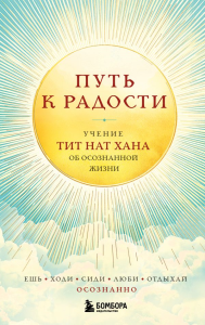 Тит Нат Хан. Путь к радости. Учение Тит Нат Хана об осознанной жизни. Ешь, гуляй, сиди, люби отдыхай осознанно.