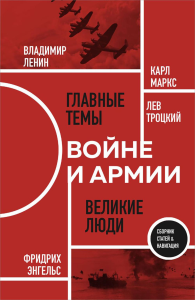 О войне и армии. Сборник статей. Маркс К., Энгельс Ф., Ленин В.И., Троцкий Л.Д.