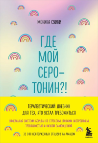 Где мой серотонин?! Терапевтический дневник для тех, кто устал тревожиться (удобный формат). Суини М.