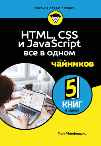 HTML, CSS, и JavaScript все в одном для чайников. Макфедрис П.