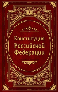 Конституция Российской Федерации. В новейшей действующей редакции (Подарочное издание). <не указано>