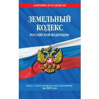 Земельный кодекс РФ по сост. на 01.05.24 / ЗК РФ. <не указано>