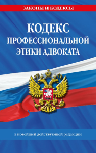 Кодекс профессиональной этики адвоката. В новейшей действующей редакции. <не указано>