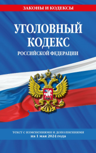 Уголовный кодекс РФ. По сост. на 01.05.24 / УК РФ. <не указано>