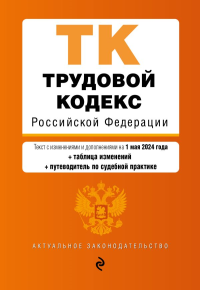 Трудовой кодекс РФ. В ред. на 01.05.24 с табл. изм. и указ. суд. практ. / ТК РФ. <не указано>