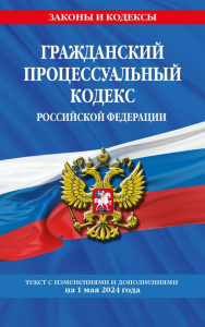 Гражданский процессуальный кодекс РФ по сост. на 01.05.24 / ГПК РФ. <не указано>