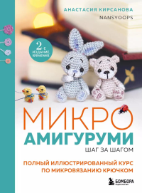 Микроамигуруми шаг за шагом. Полный иллюстрированный курс по микровязанию крючком. 2-е изд., перераб. Кирсанова А.И.