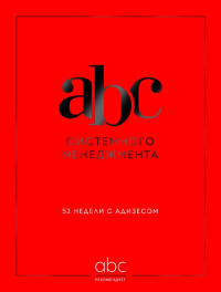 Десяткин К.В., Строжук О.С., Крыленко Ю.Ю.. ABC системного менеджмента. 52 недели c Адизесом