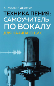 Техника пения: Самоучитель по вокалу для начинающих. Девятых А.В.