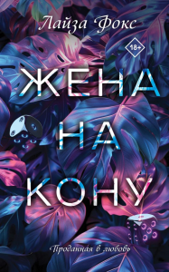 Жена на кону. Фокс Л.