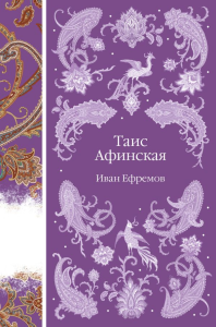 Таис Афинская. Ефремов И.А.