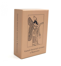 Метафорические карты «Самый богатый человек в Вавилоне». Клейсон Д.