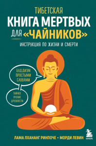 Ринпоче Л., Левин М.. Тибетская Книга мертвых для "чайников". Инструкция по жизни и смерти