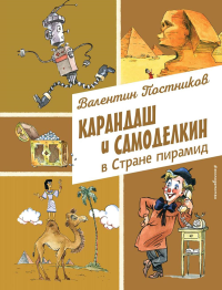 Постников В.Ю.. Карандаш и Самоделкин в Стране пирамид (ил. А. Елисеева)