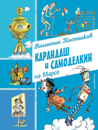 Постников В.Ю.. Карандаш и Самоделкин на Марсе (ил. А. Елисеева)