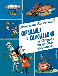 Постников В.Ю.. Карандаш и Самоделкин на Острове гигантских насекомых (ил. А. Елисеева)