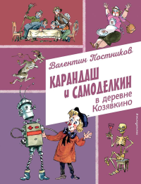 Постников В.Ю.. Карандаш и Самоделкин в деревне Козявкино (ил. А. Елисеева)