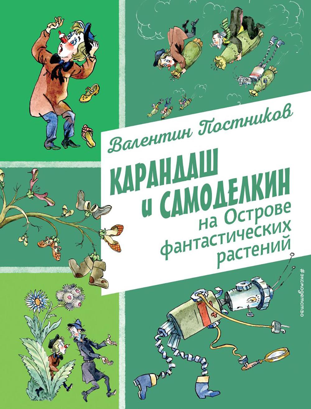 Постников В.Ю.. Карандаш и Самоделкин на Острове фантастических растений (ил. А. Елисеева)