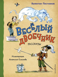 Постников В.Ю.. Веселый двоечник. Рассказы (ил. А. Елисеева)