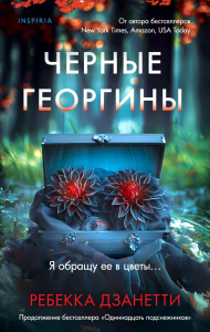 Черные георгины (#2). Дзанетти Р.