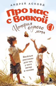 Про нас с Вовкой. История одного лета. Выпуск № 1 для детей. Асковд А.