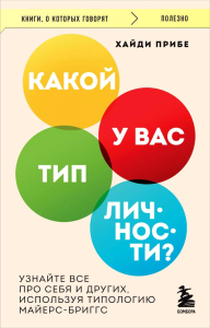 Какой у вас тип личности? Узнайте все про себя и других, используя типологию Майерс-Бриггс. Прибе Хайди