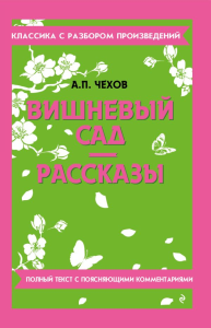 Вишневый сад. Рассказы. Чехов А.П.