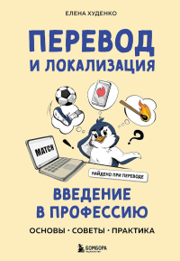 Перевод и локализация: введение в профессию. Основы, советы, практика. Худенко Е.В.